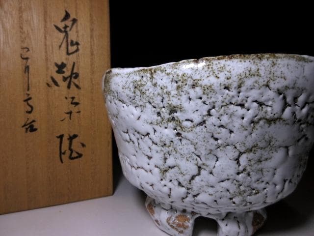 人間国宝 十一代三輪休雪 壽雪 鬼萩 茶碗／共箱 共布 仕覆付き／割高台
