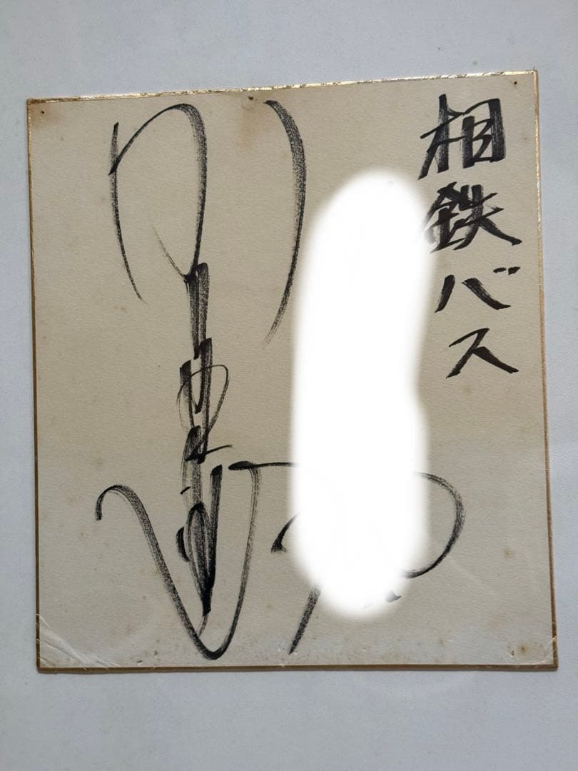 当時物　山口百恵　直筆サイン色紙　現役時代