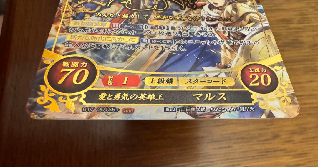 ほ*い様 SR+ 愛と勇気の英雄王 マルス ファイアーエムブレム サイファ B1