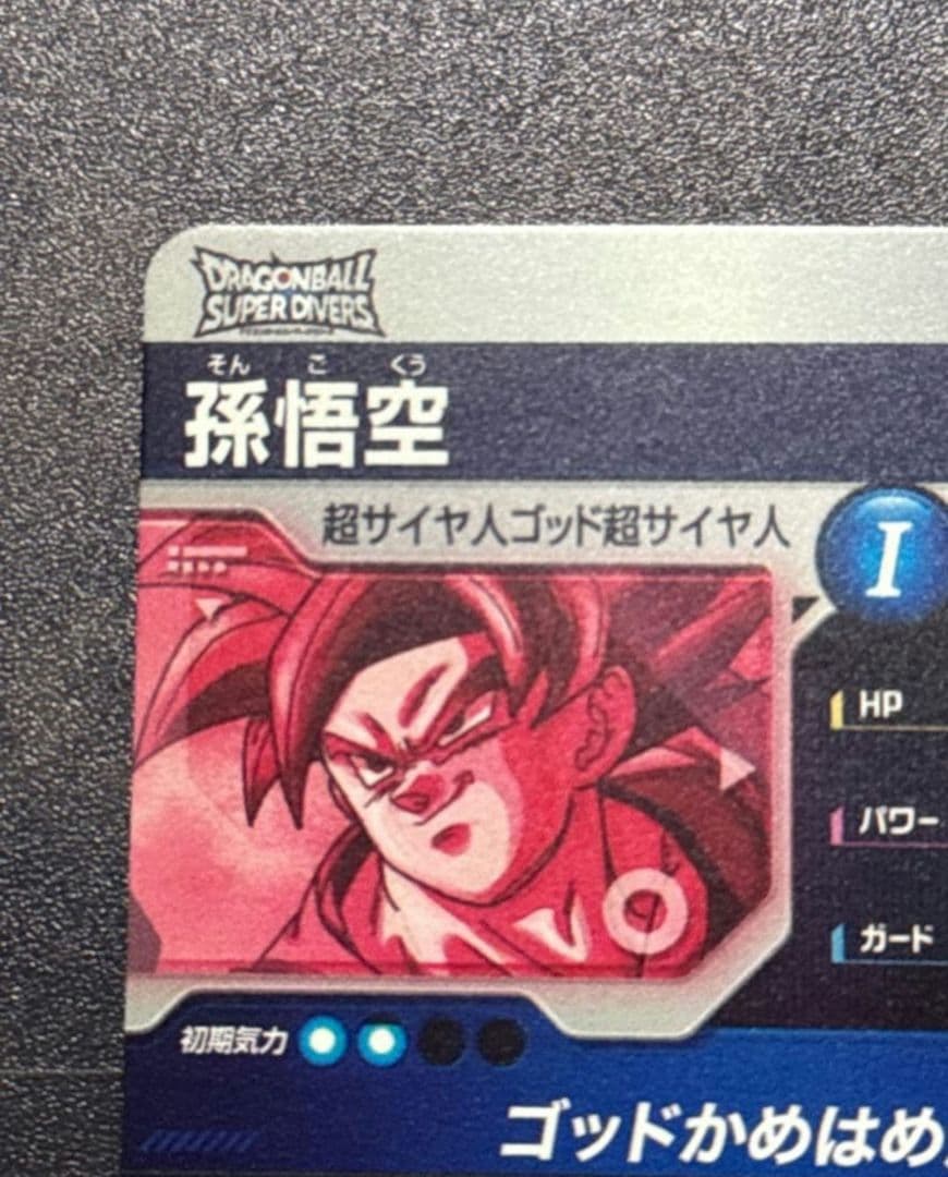 ドラゴンボールダイバーズ SDV1-002 孫悟空 GDRパラレル