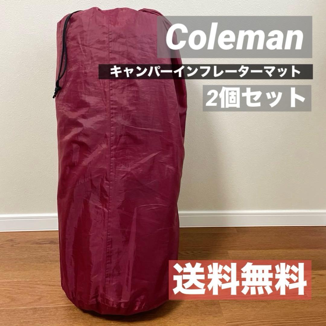 Coleman キャンパーインフレーターマットＷセットII 2個セット