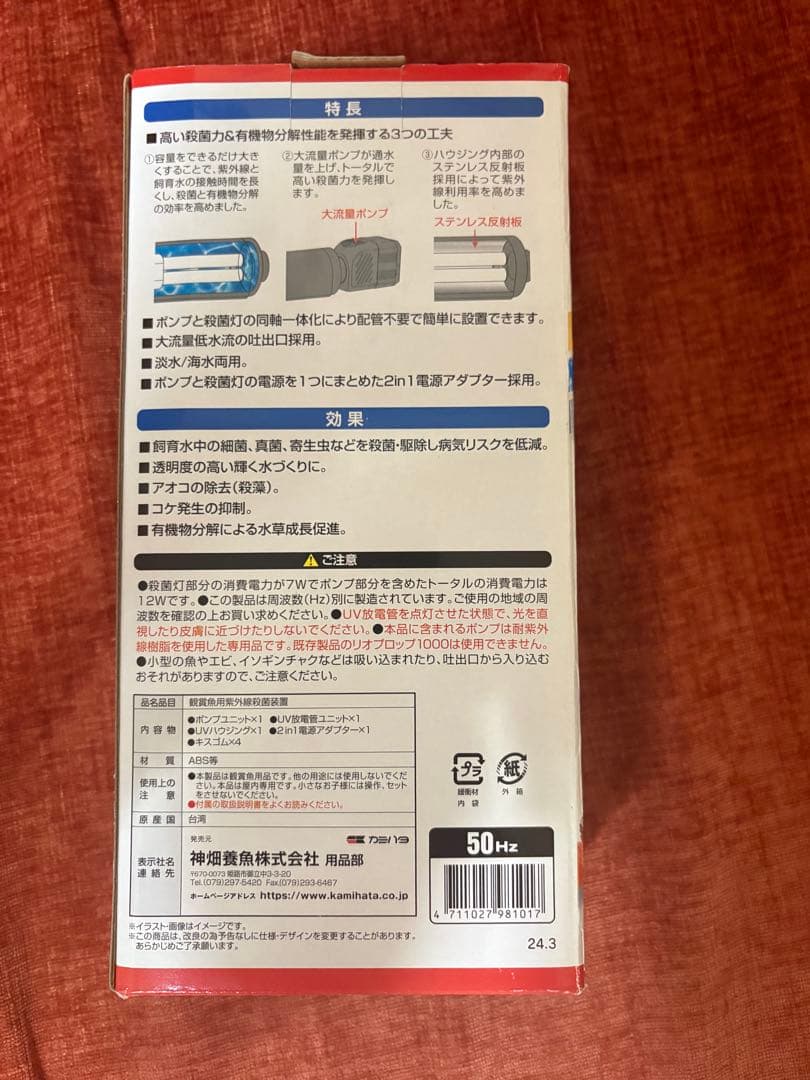 カミハタ　リオプロップ　UV殺菌灯　50hz