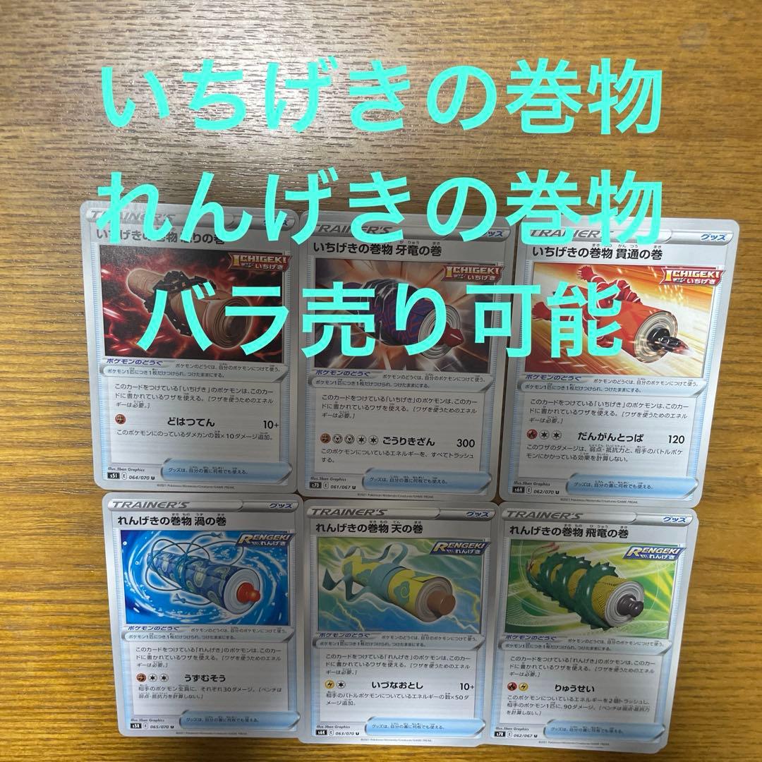 いちげきの巻物、れんげきの巻物バラ売り可能