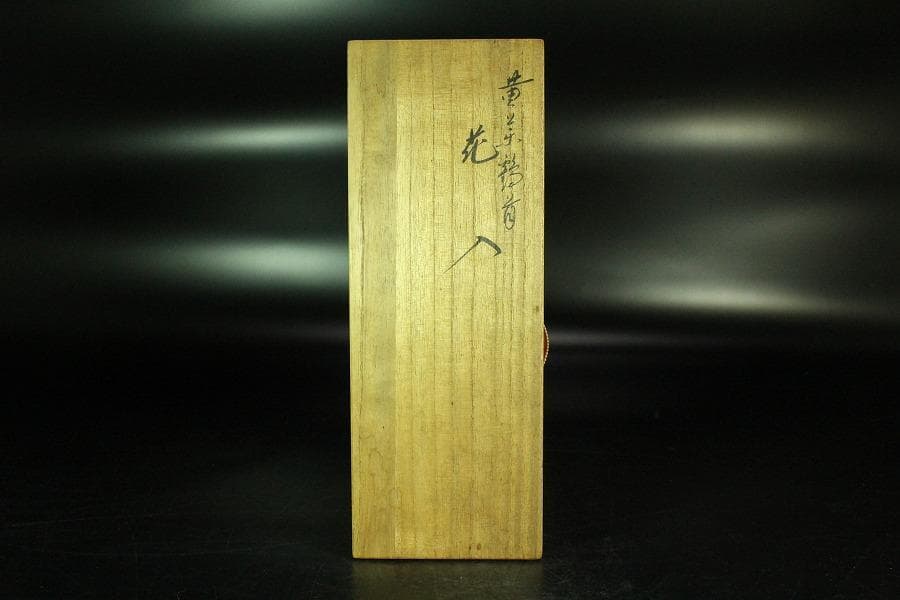 茶道具 永楽善五郎作 黄釉鶴首 花入 共箱(K-XA951)