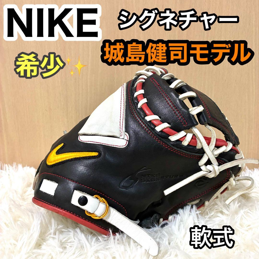 希少✨【NIKE 城島健司モデル】シグネチャー キャッチャーミット 軟式用