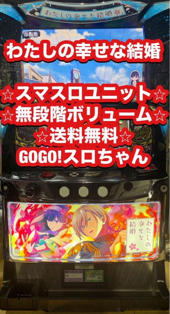 スマスロ実機【わたしの幸せな結婚】ユニット付 無段階ボリューム付 送料無料❗️