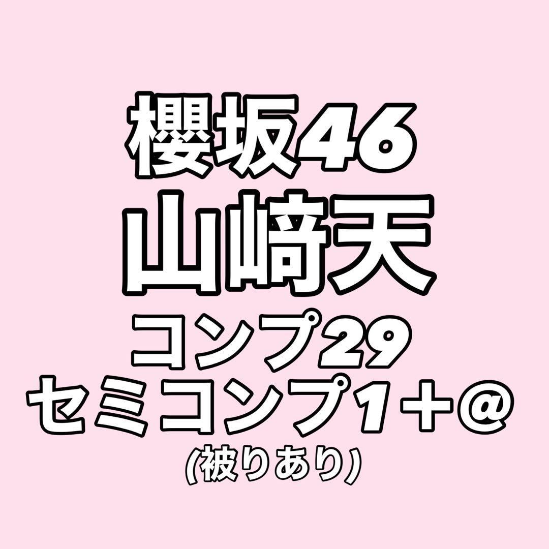 【最終値下げ】櫻坂46 山﨑天 生写真 コンプ まとめ売り