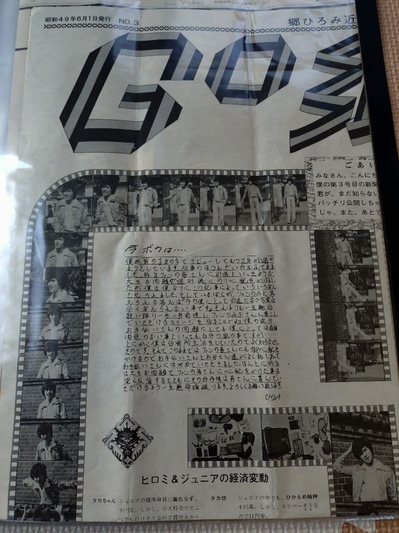 郷ひろみ　後援会会報　ジャニーズ事務所〜バーニング移籍初期　メッツ