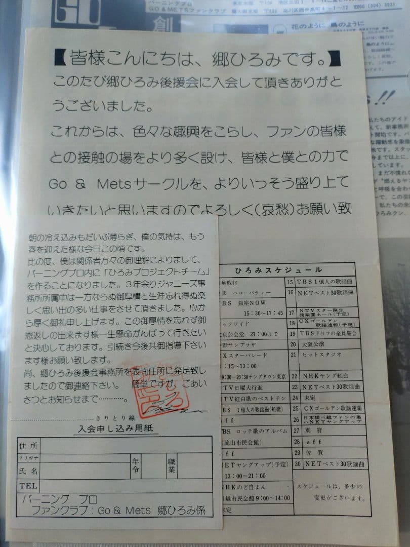 郷ひろみ　後援会会報　ジャニーズ事務所〜バーニング移籍初期　メッツ