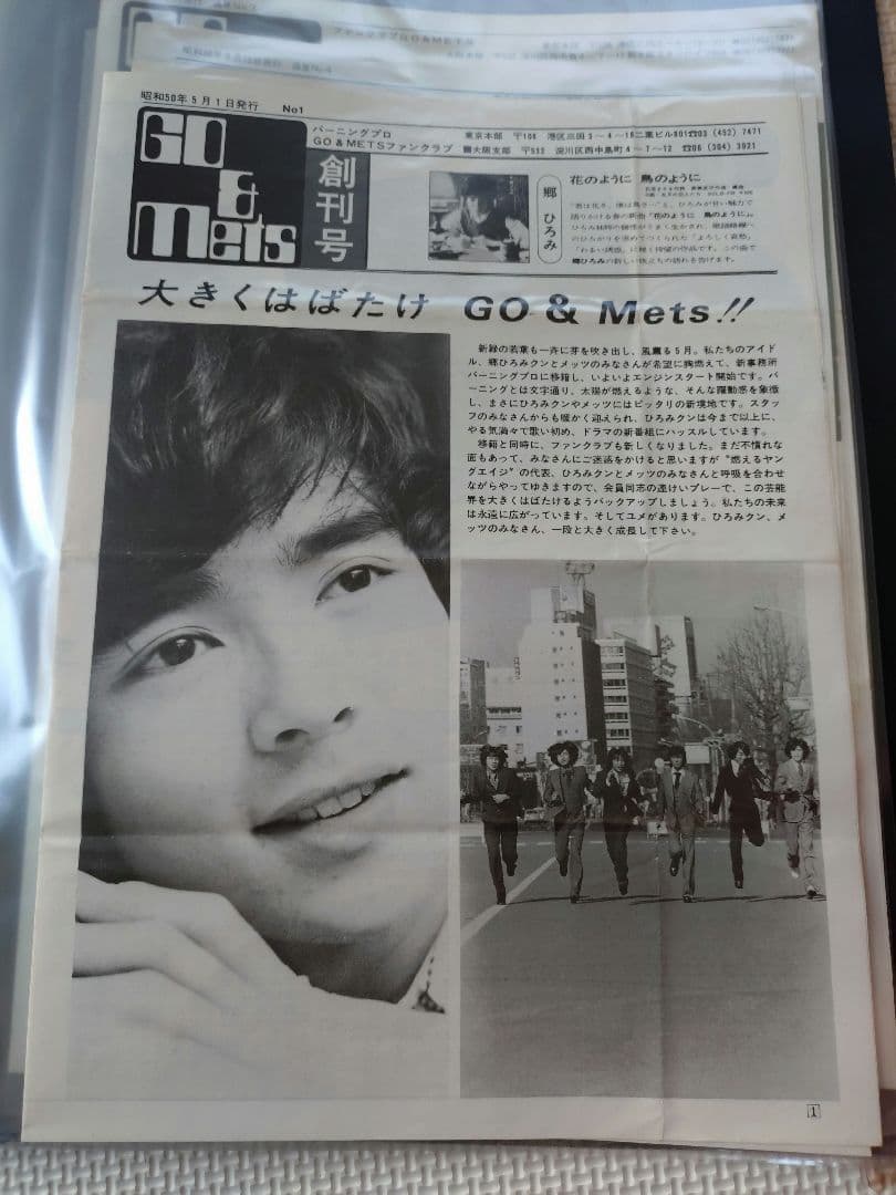郷ひろみ　後援会会報　ジャニーズ事務所〜バーニング移籍初期　メッツ
