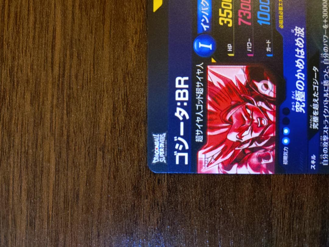 ドラゴンボール スーパーダイバーズ ゴジータ:BR sec パラレル