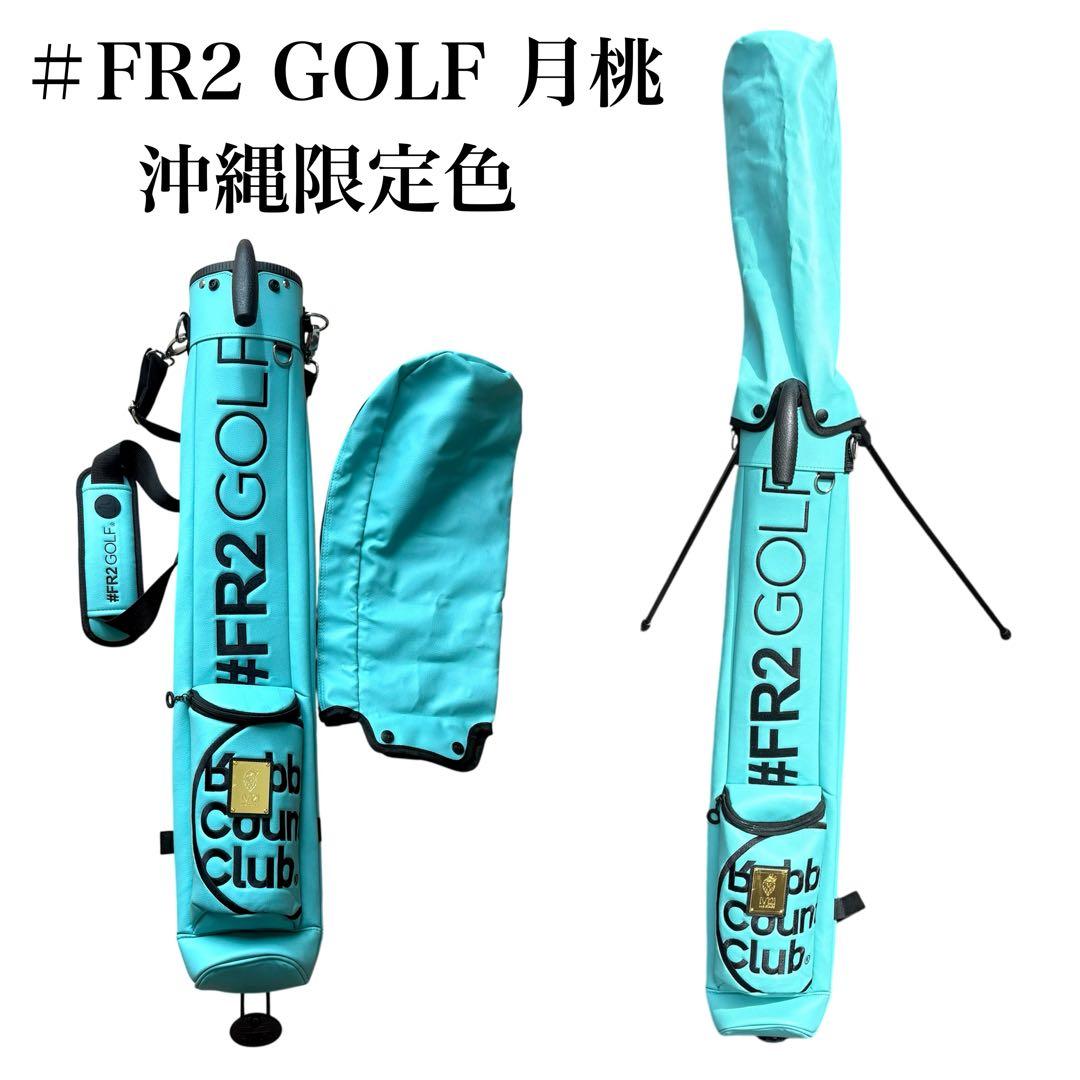 希少 美品 沖縄限定 #FR2GOLF×V12 ターコイズ サブバッグ カバー付