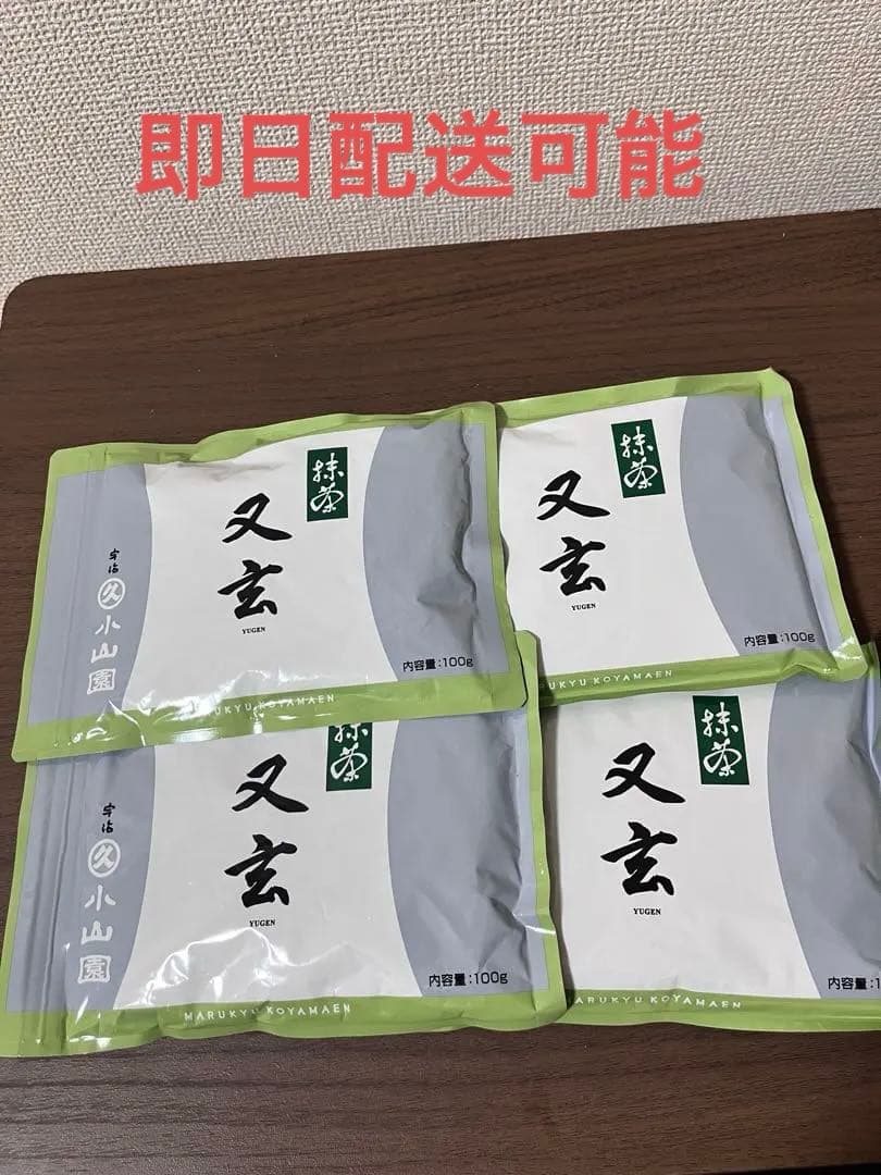 丸久小山園 又玄　100g ×4パック