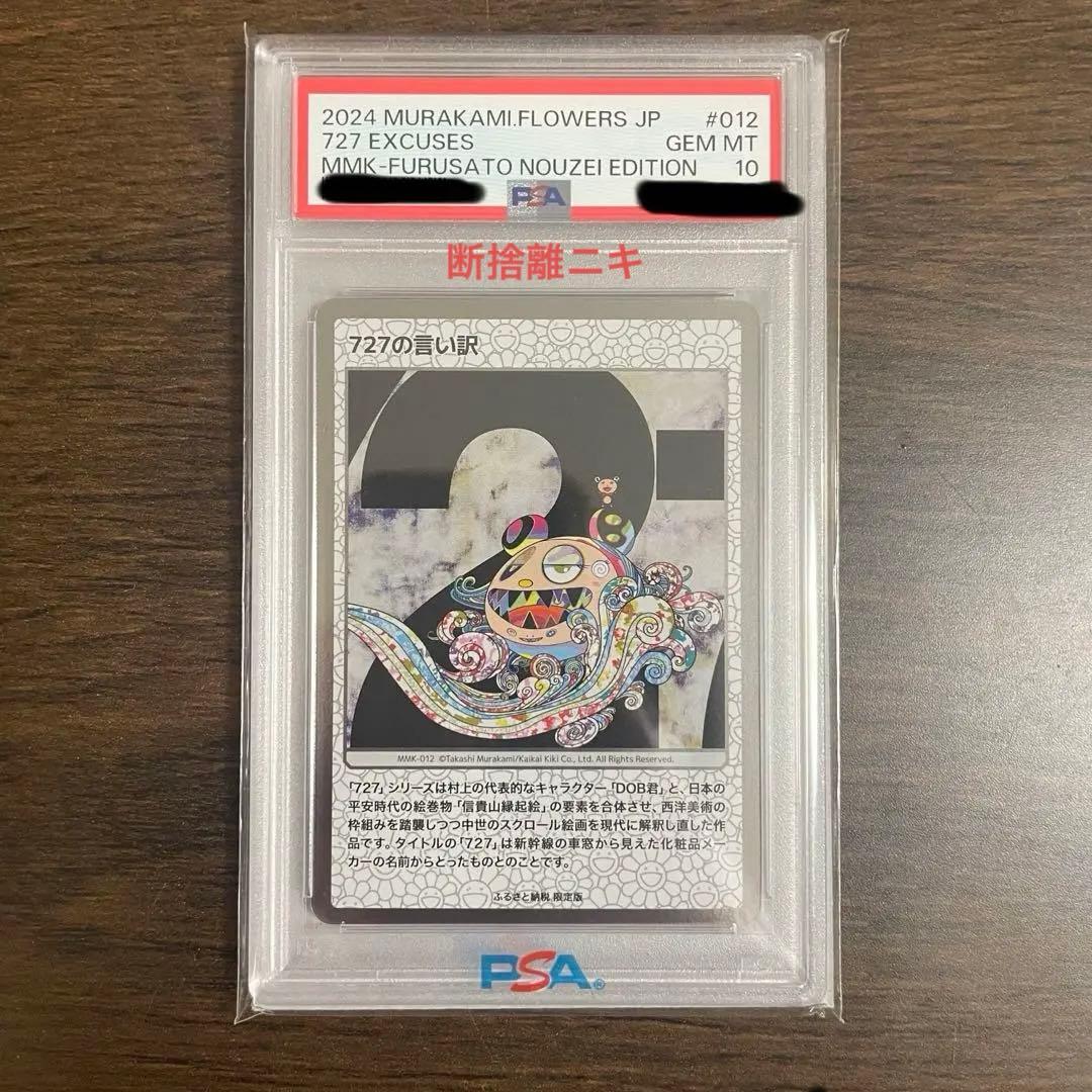 【PSA10】村上隆 ふるさと納税返礼品 もののけ京都 727の言い訳