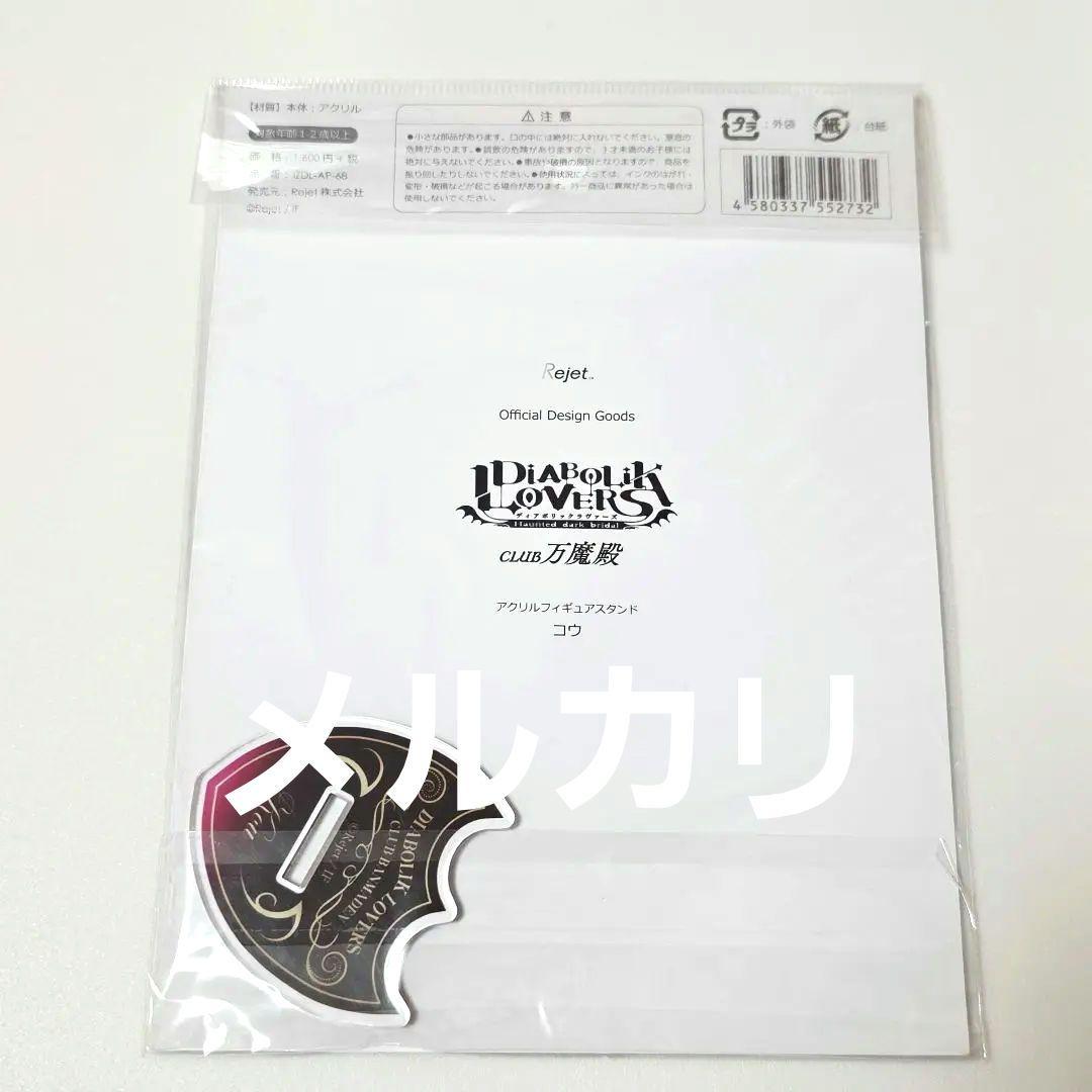 ★匿名配送★ DIABOLIK LOVERS 万魔殿 アクリルスタンド 無神コウ