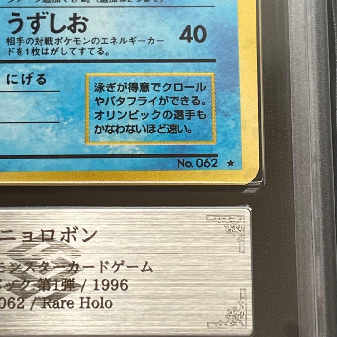【ARS10】ポケモンカード　旧裏　ニョロボン　ホロ　鑑定書付き