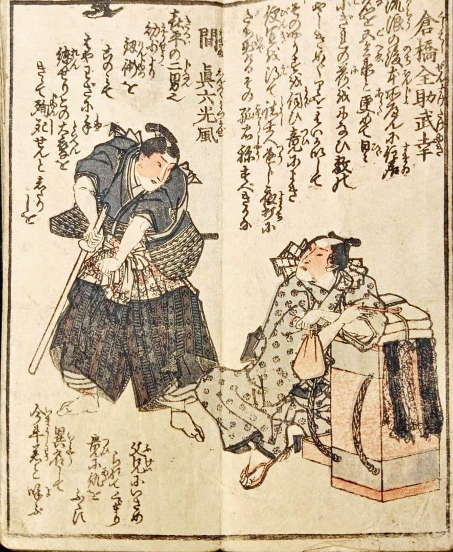 江戸時代 版画 「精忠義士實傳」仮名手本忠臣蔵 人物 名鑑 武者絵 浮世絵