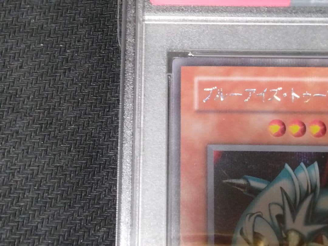 遊戯王　ブルーアイズトゥーンドラゴン シークレットレア　PSA10