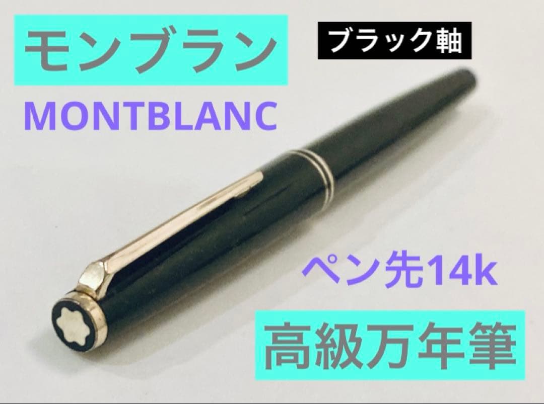 【ペン先14K】モンブラン 高級万年筆 ♯320 14金MONTBLANC