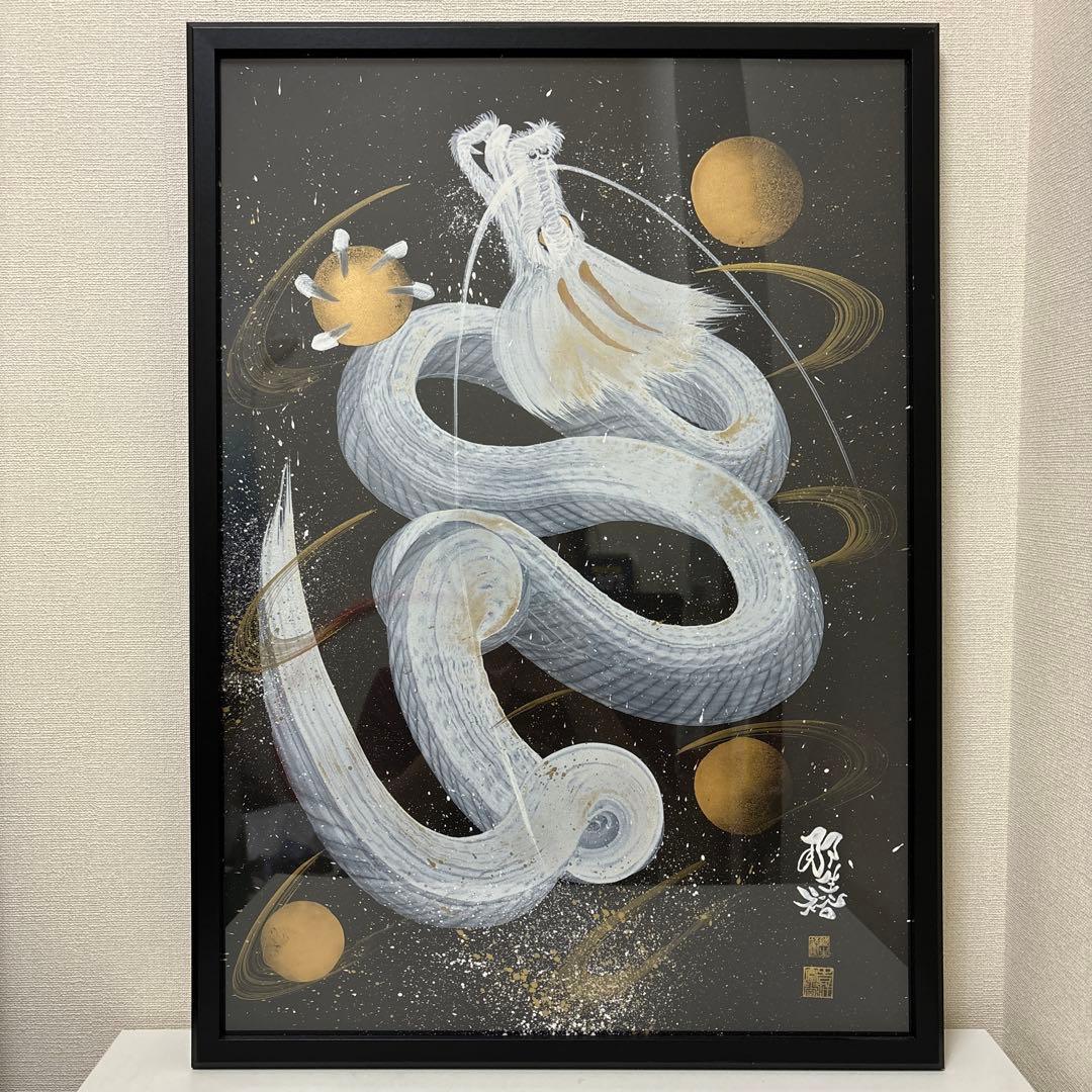 絵画　龍　竜　白　那生裕　額入り　肉筆画　原画