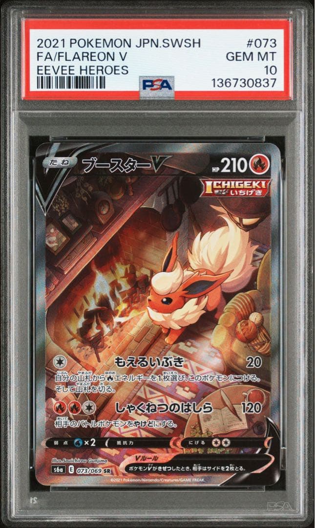 【PSA10】ブースターV SA S6a イーブイヒーローズ 073/069