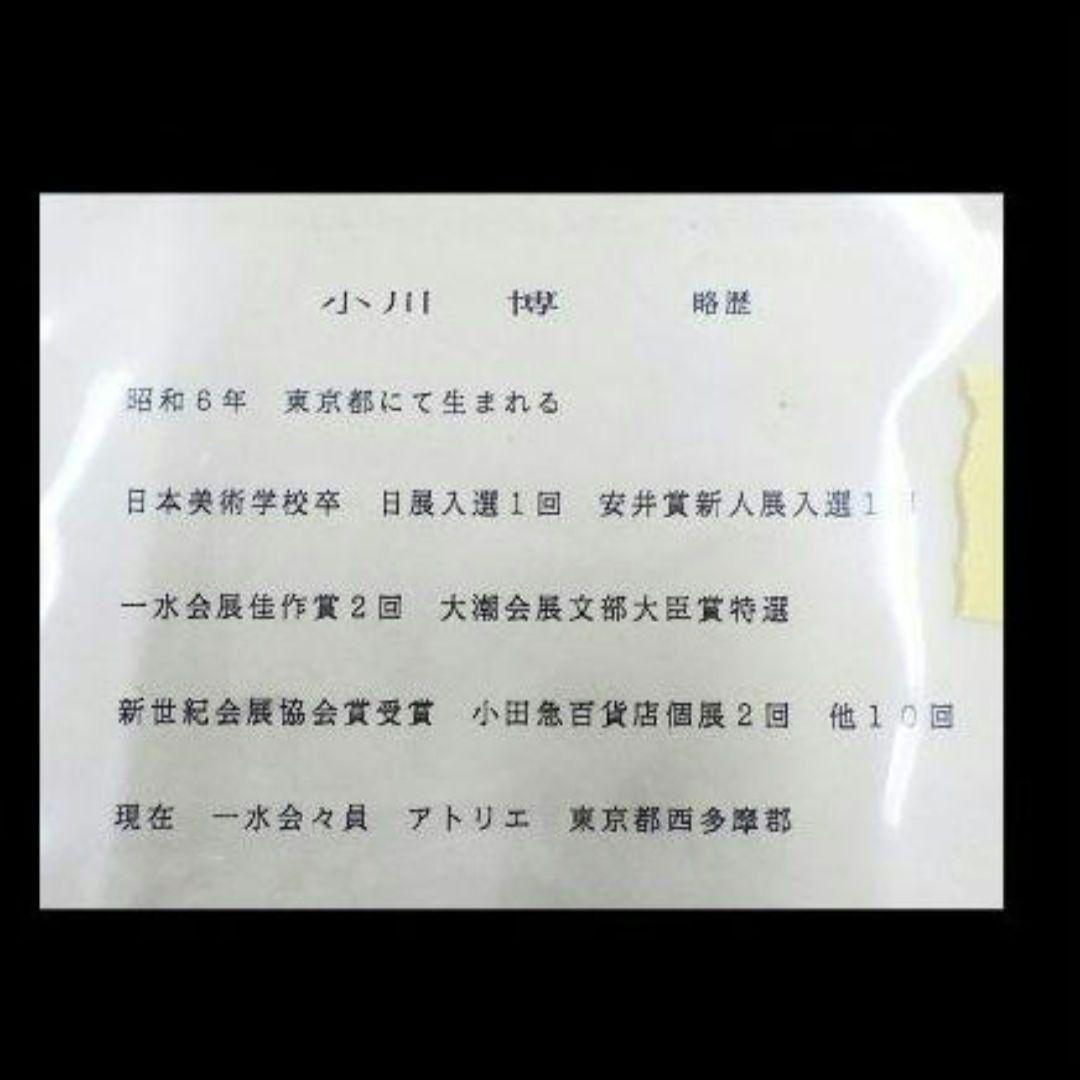 小川博「赤富士」日本画色紙 〇一水会会員 元新世紀会員 文部大臣賞