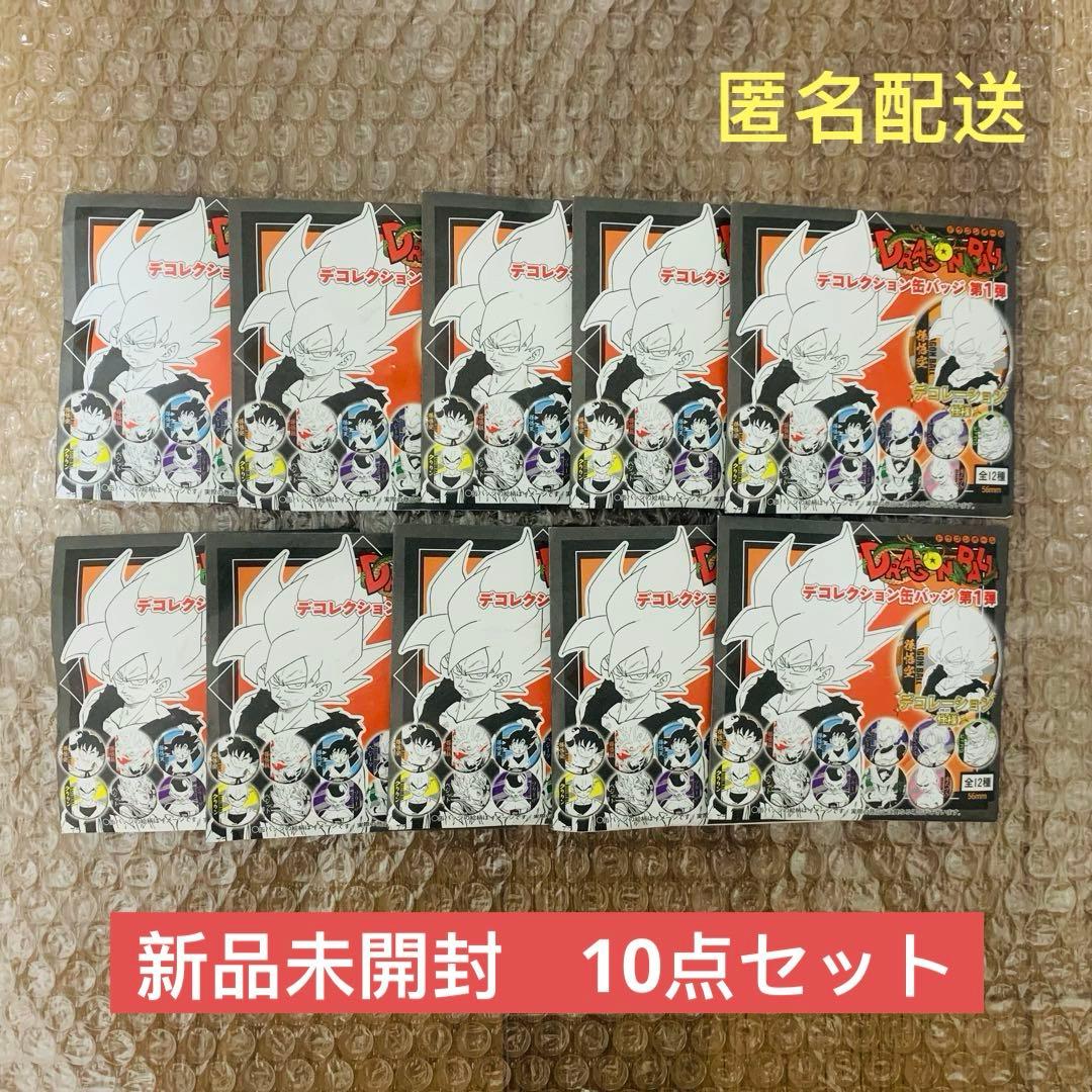 ドラゴンボール DRAGONBALL デコレクション缶バッジ 第1弾 新品10点