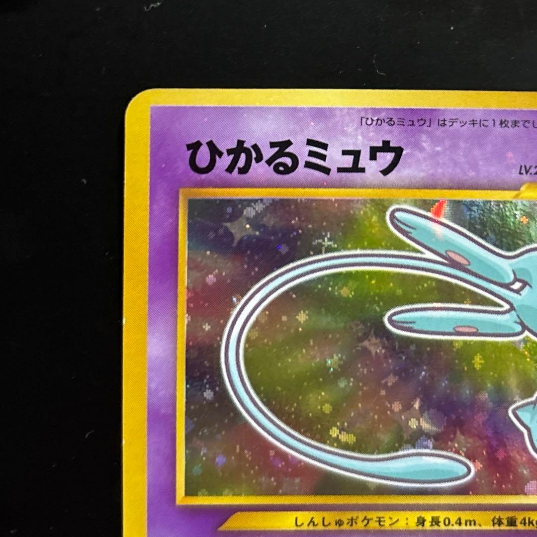 ぐ*げ様 旧裏 ひかるミュウ 渦巻き コロコロ ポケモンカード 十字？