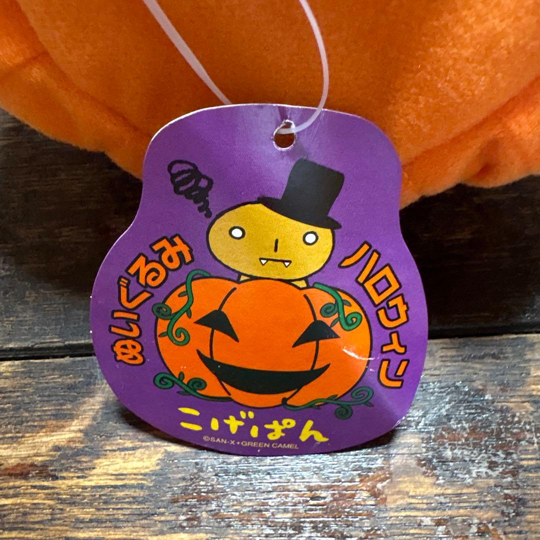 こげぱん ぬいぐるみ ハロウィンバージョン San-X レア！