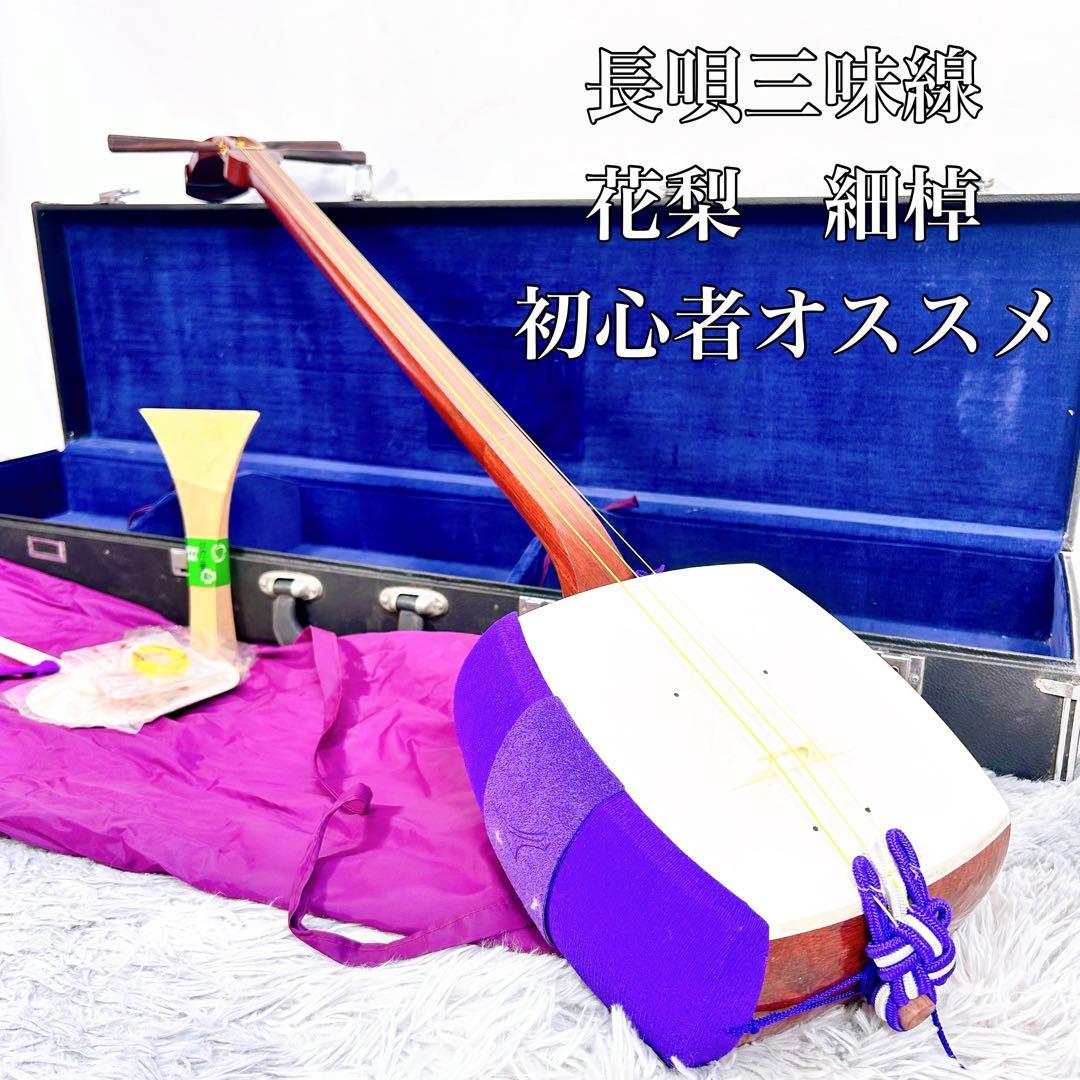長唄三味線　細棹　花梨　丸打胴　皮破れなし　天神欠けなし　初心者オススメ