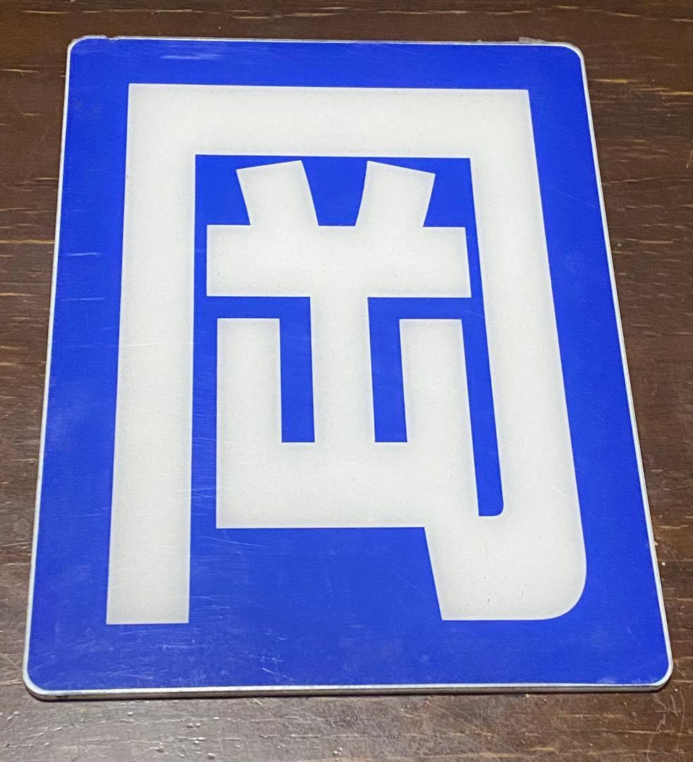 区名札　岡HD300-21 プレート No.1