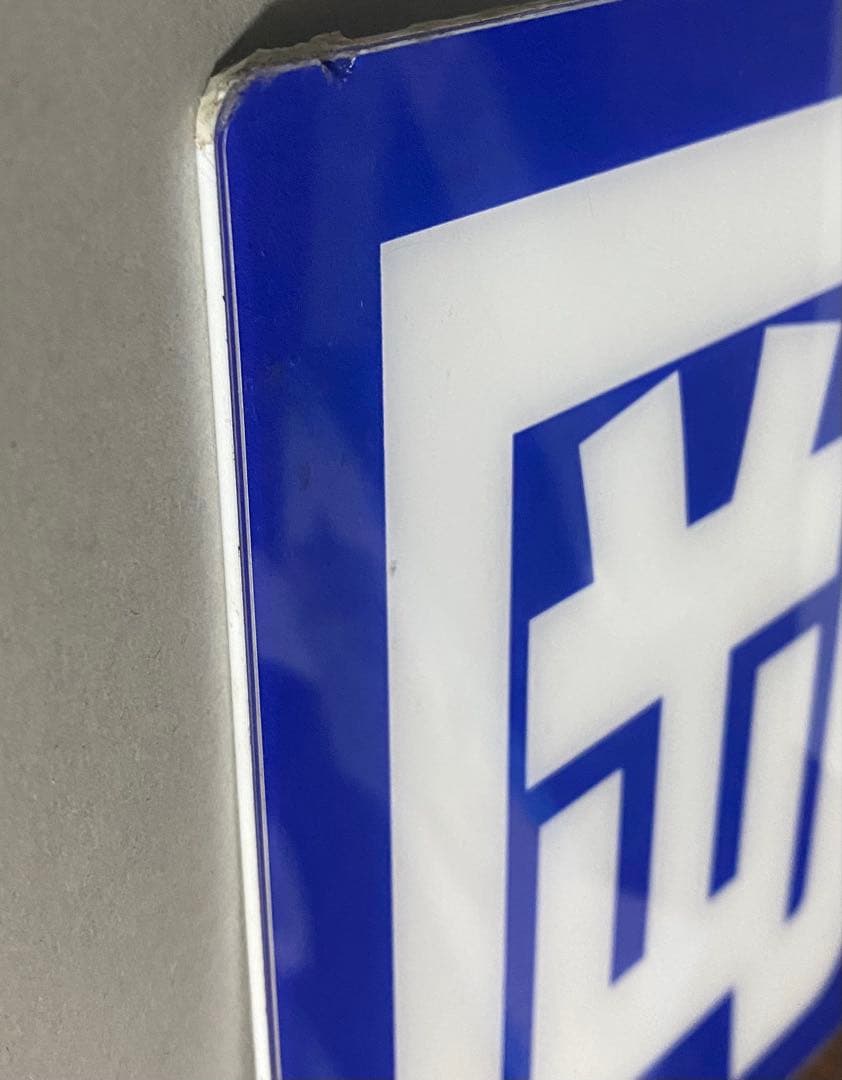 区名札　岡HD300-21 プレート No.1