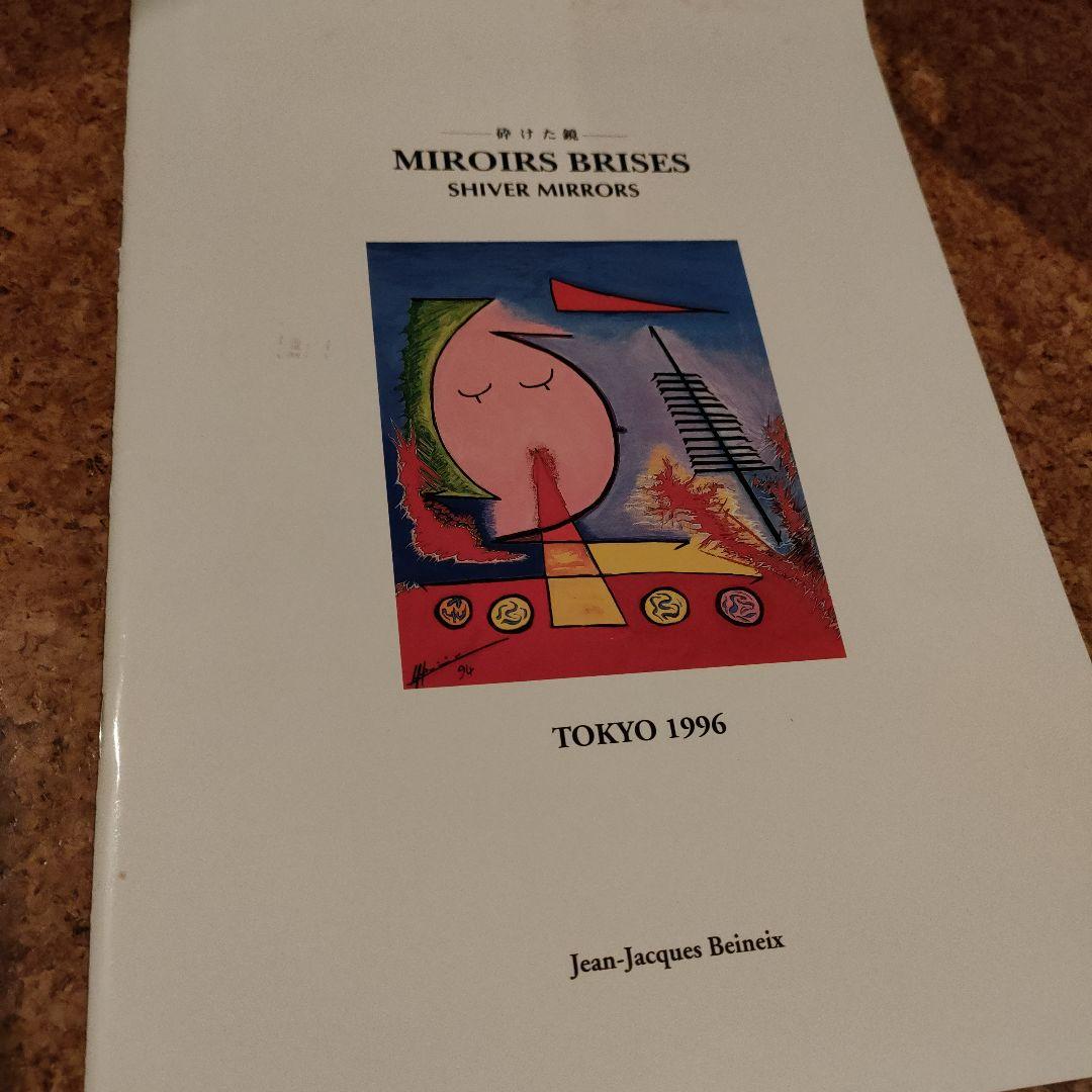 ジャン＝ジャック・ベネックス　絵画展　パンフ