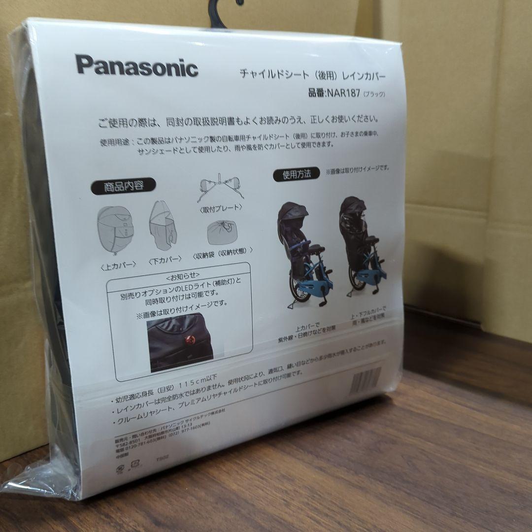 パナソニックチャイルドシート後ろ用レインカバー ルームリヤシート プレミアムリ
