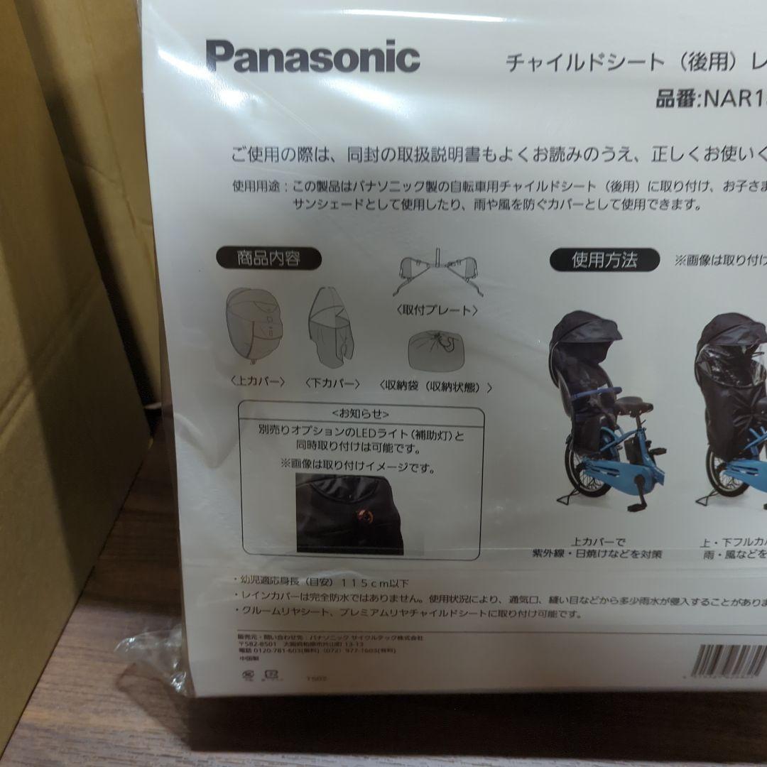 パナソニックチャイルドシート後ろ用レインカバー ルームリヤシート プレミアムリ