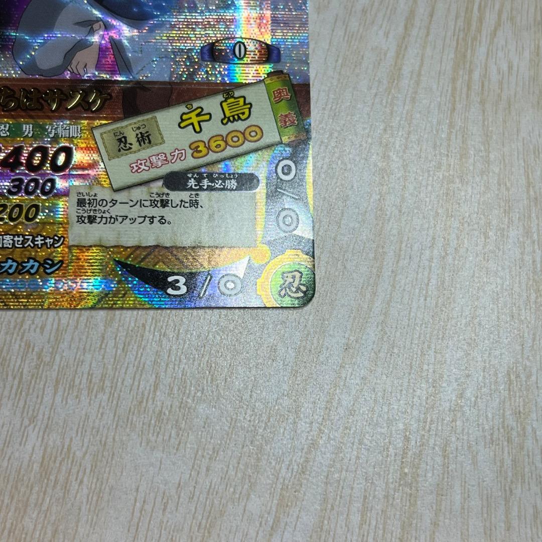 ナルティメットカードバトル うちはサスケ 千鳥 爆レア