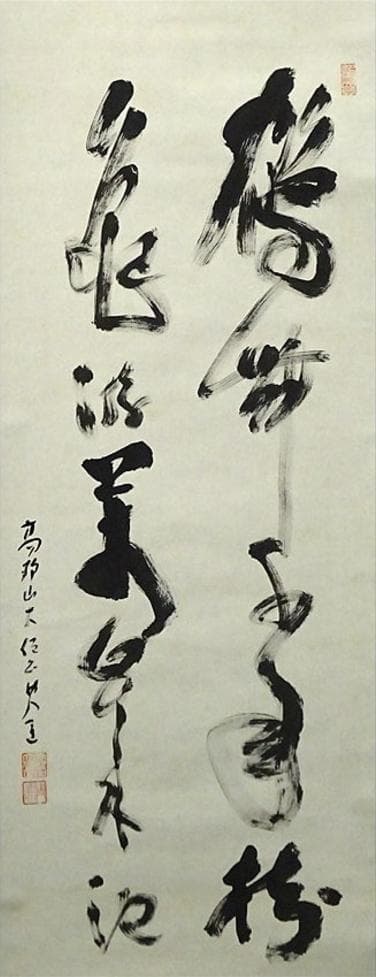 【真作】掛軸 高野山大僧正 建部快運『行書』茶掛け 紙本 掛け軸 g012021