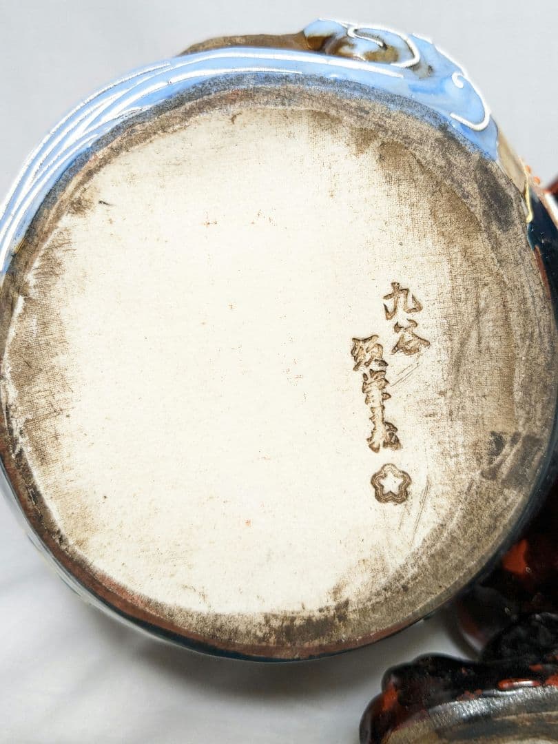 須栄義 九谷焼 玉乗り獅子 魔除け 厄除け 獅子置物 縁起物 工芸品 シーサー