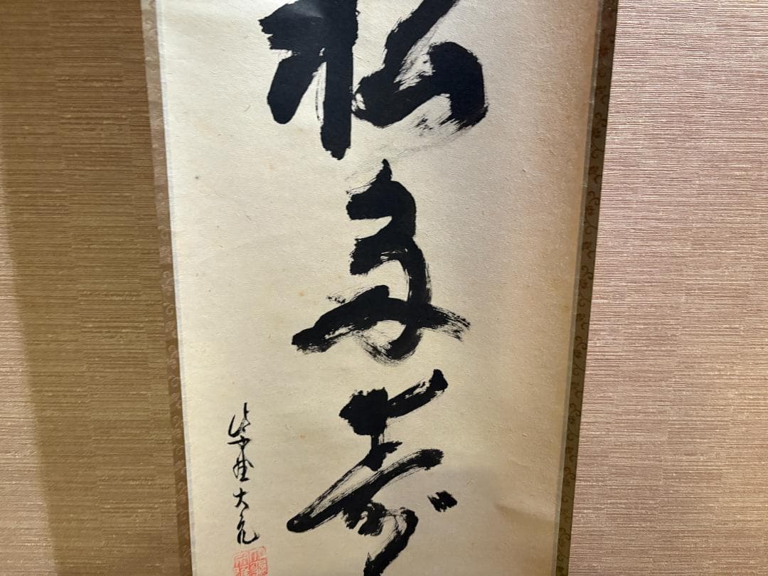 立花大亀　茶掛軸　一行　青松多寿色　茶道具