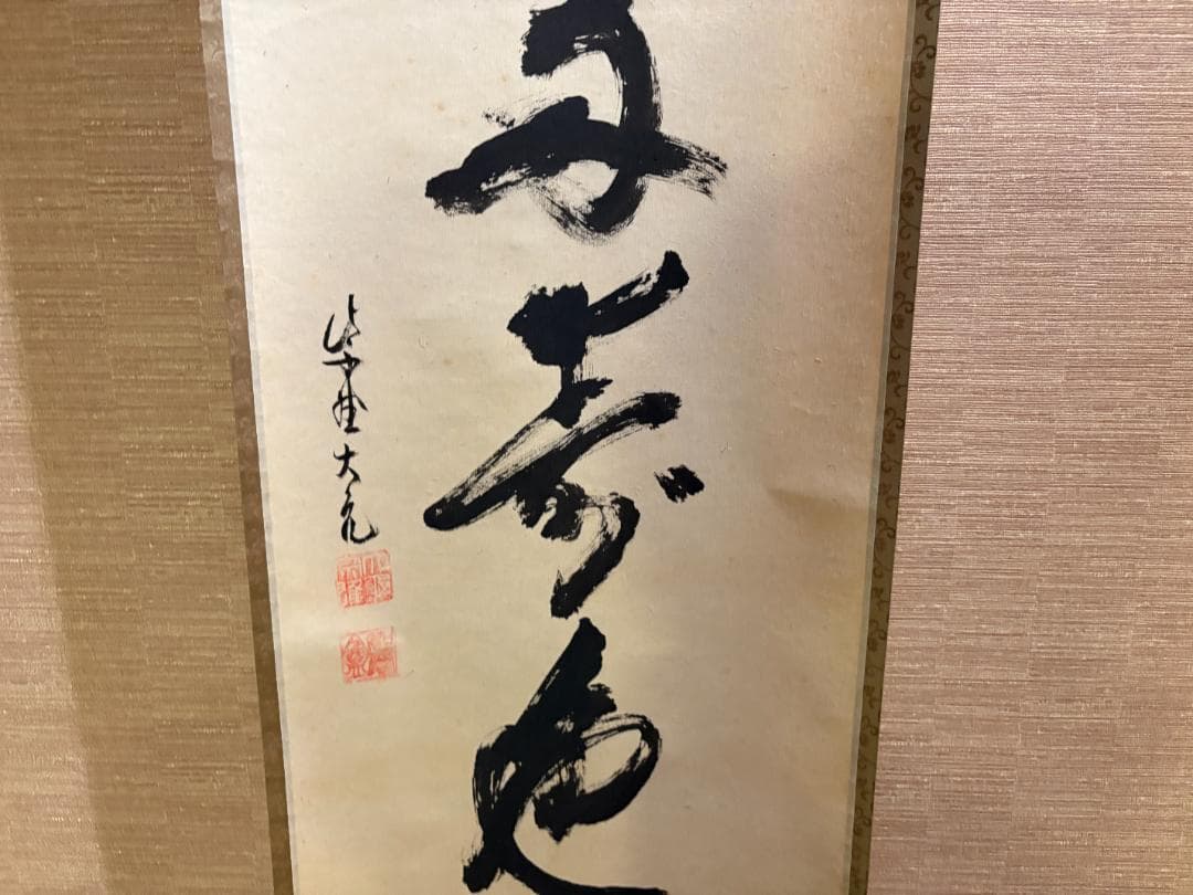 立花大亀　茶掛軸　一行　青松多寿色　茶道具