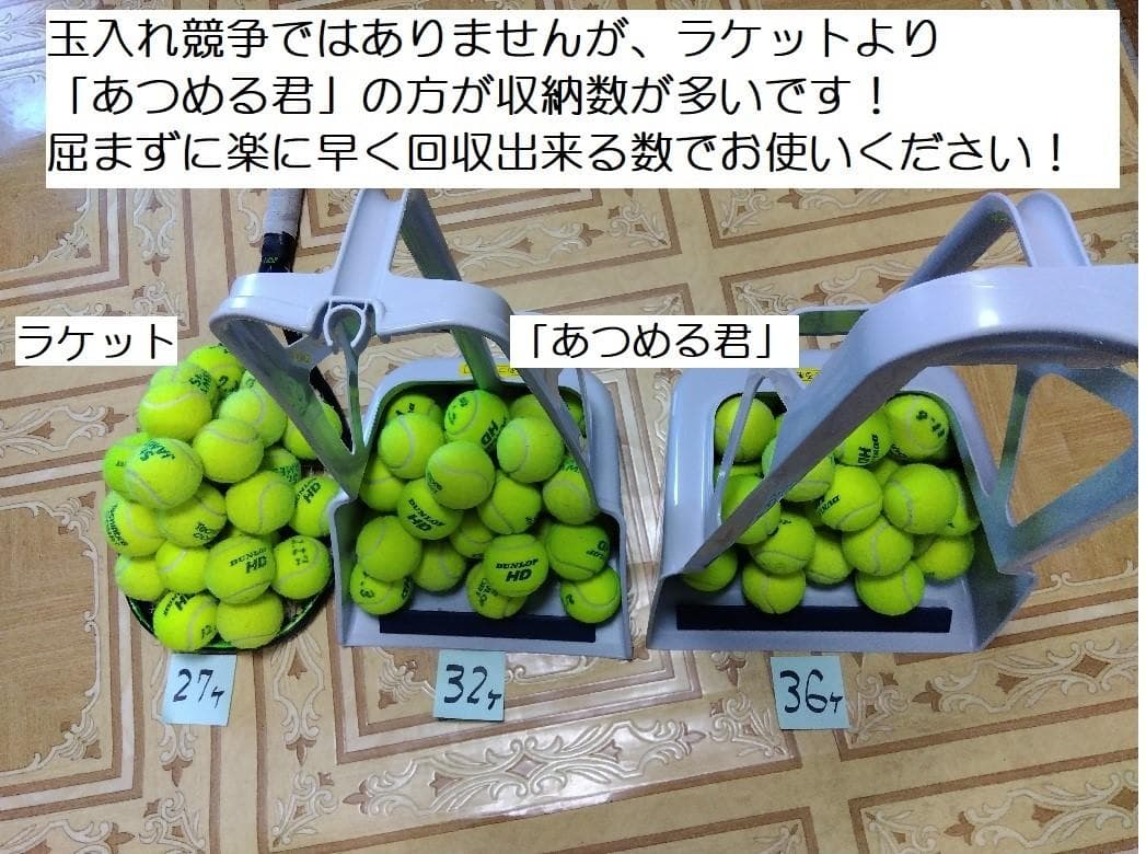 4個セット　テニス　ゴルフ　ボール拾い　ボール回収 集め具　あつめる君