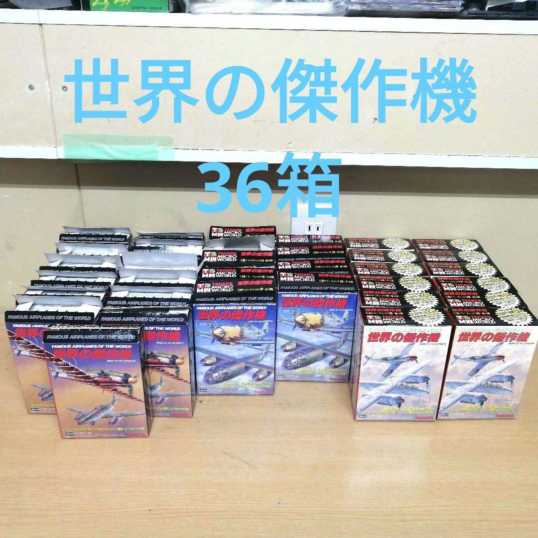 【まとめ売り】未組立 未使用 1/144 SCALE TAKARA 世界の傑作機
