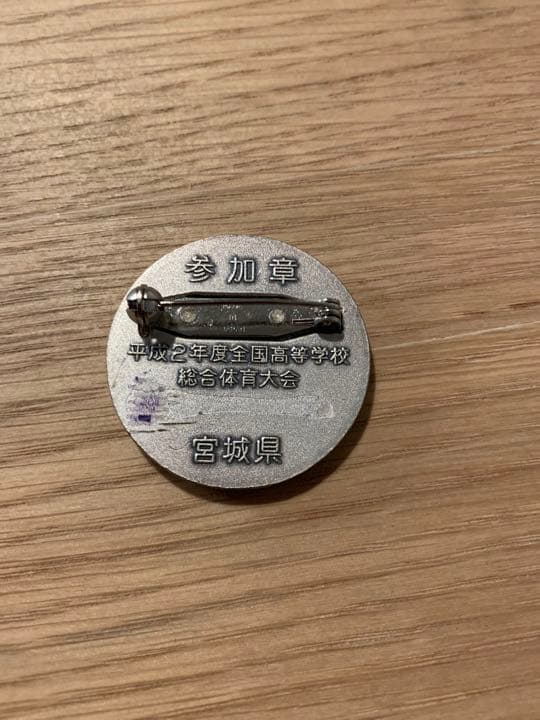 インハイ　宮城インターハイ　高校　関係者　インターハイ　高校総体　平成2年度