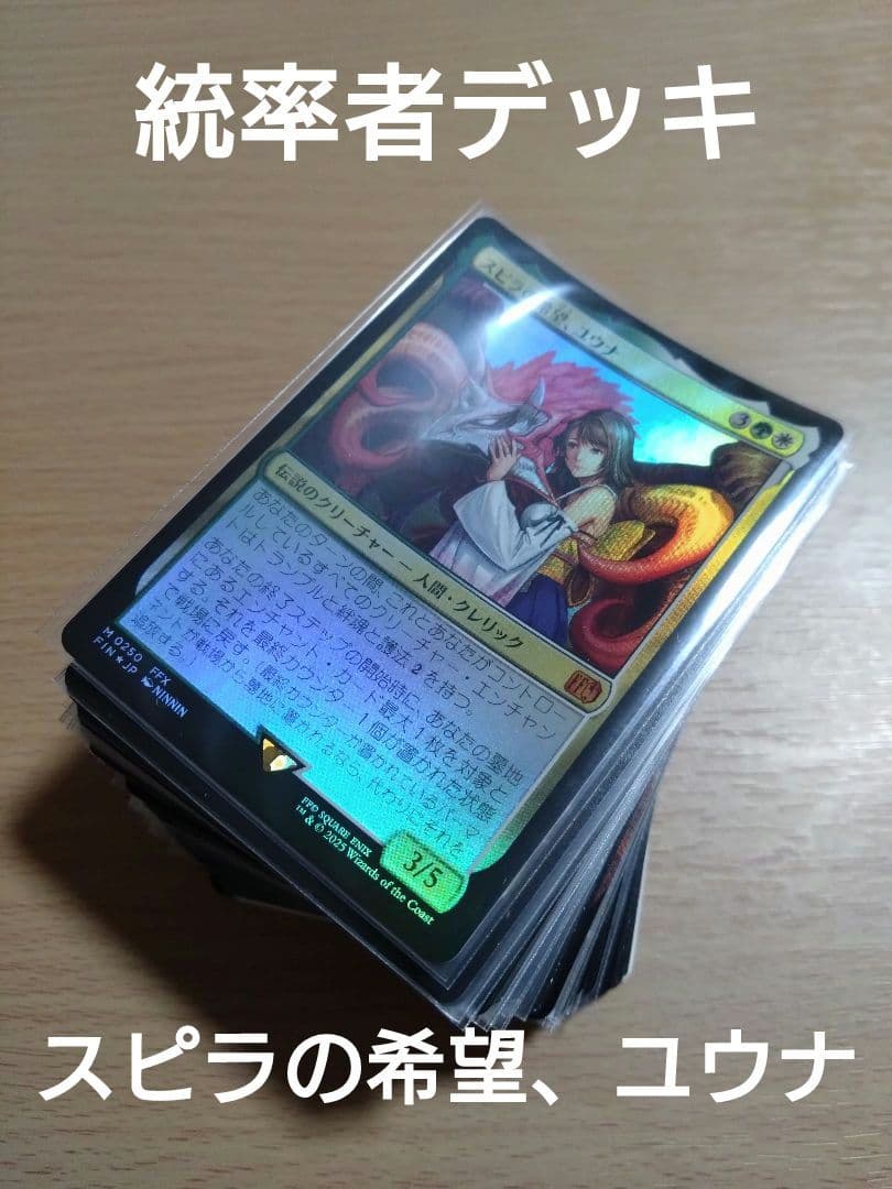 【統率者デッキ】スピラの希望、ユウナ【ブラケット3】