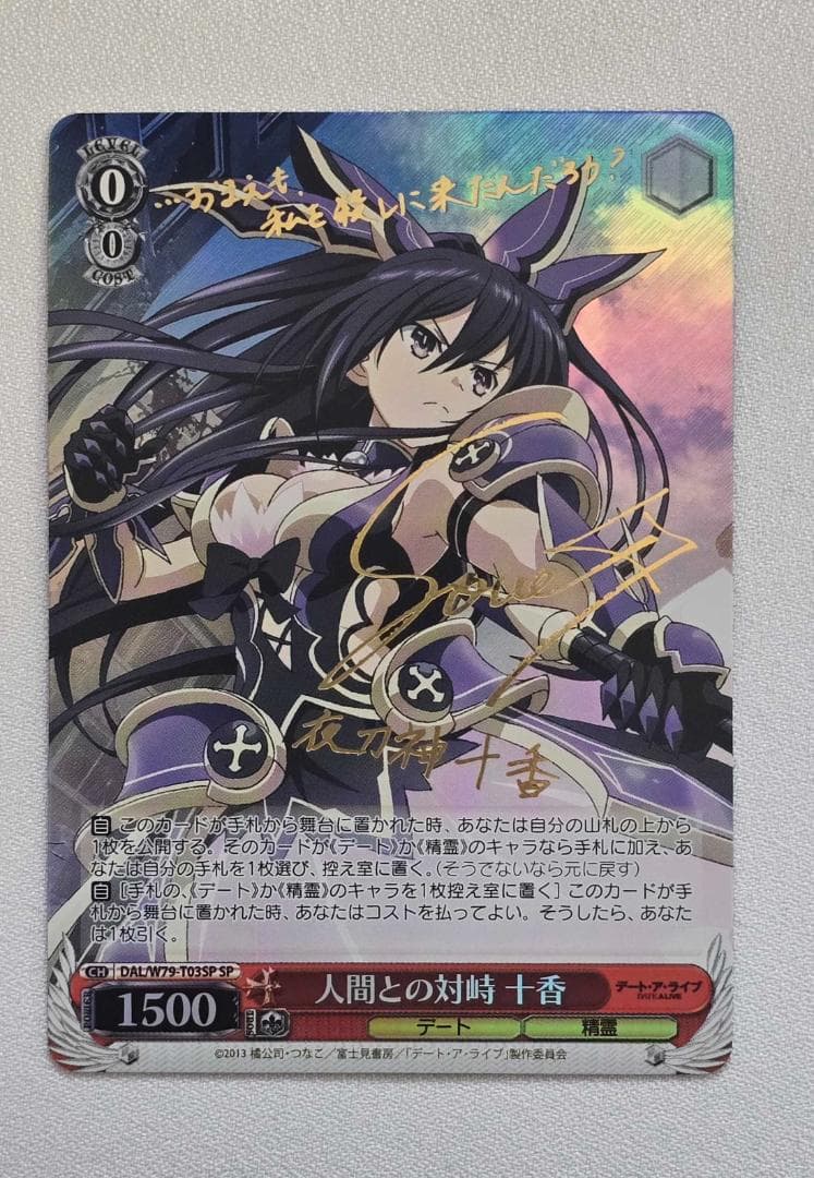 ヴァイスシュヴァルツ 人間との対峙 十香　SP サイン