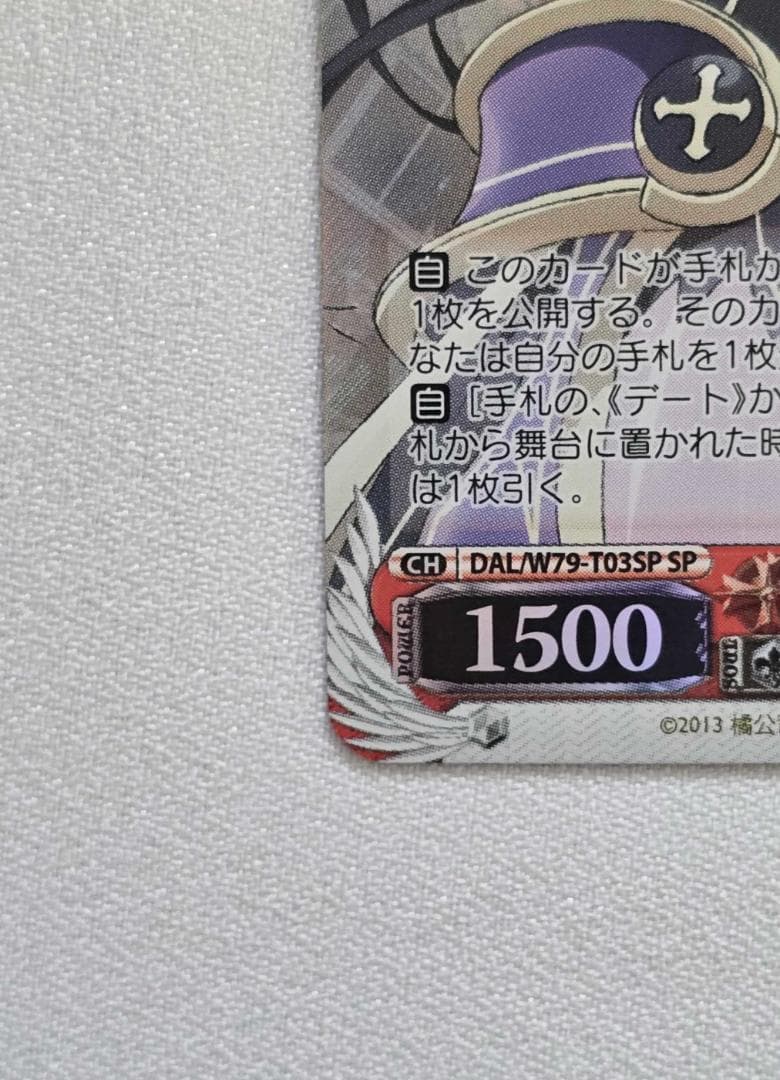 ヴァイスシュヴァルツ 人間との対峙 十香　SP サイン