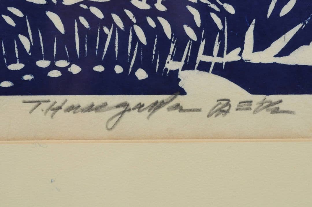 【 真作 】大山 山麓 　無弟（長谷川富三郎）