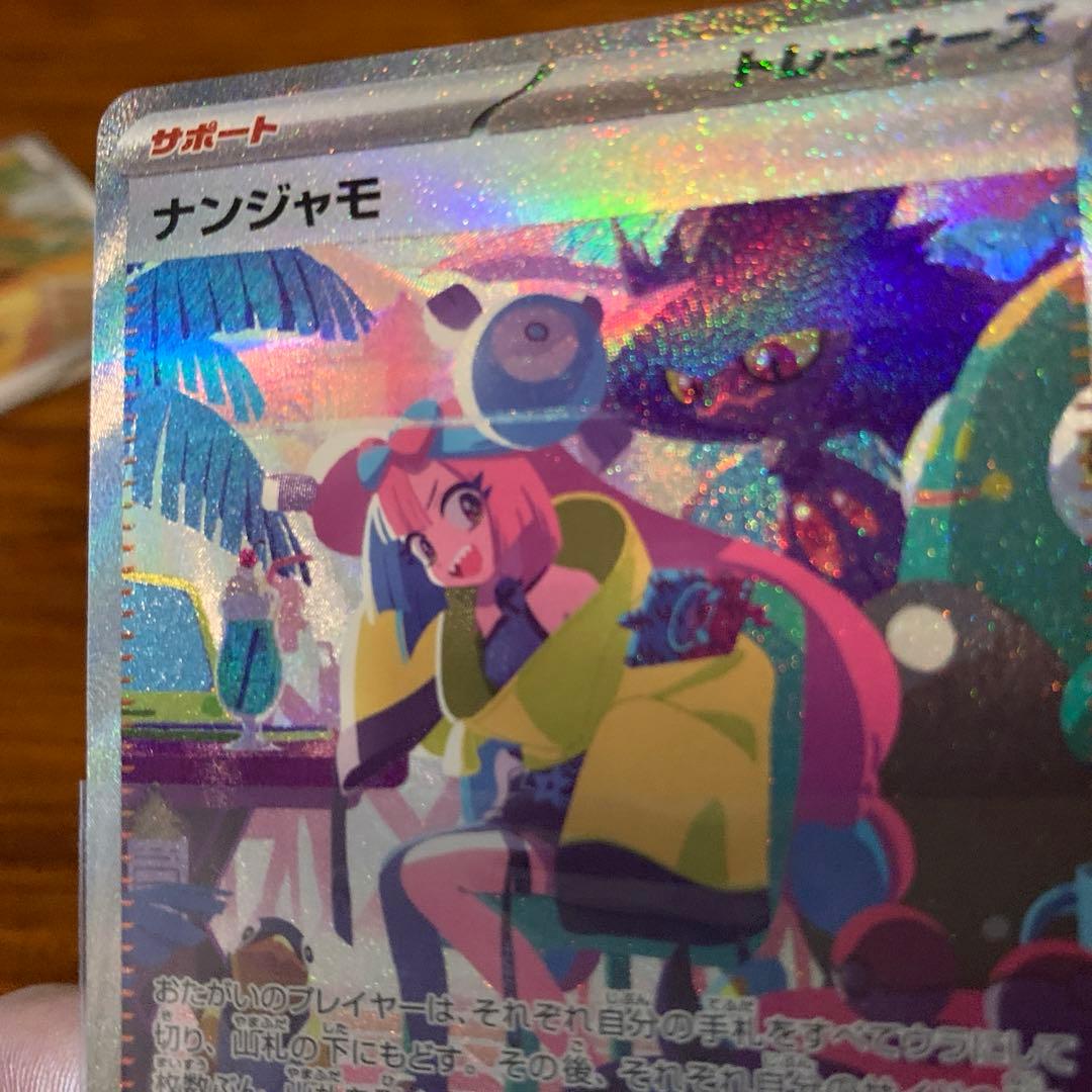ナンジャモ　SAR シャイニートレジャーex ポケモンカード