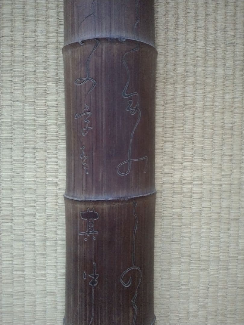 大田南畝　福禄寿題字竹額　蜀山人　狂歌師　べらぼう　骨董　茶道具　煎茶　文人掛け