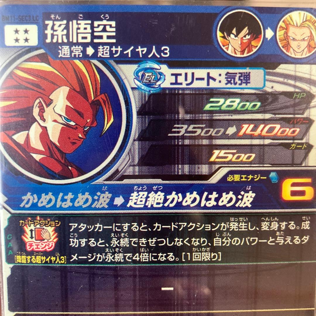 スーパードラゴンボールヒーローズ LC孫悟空 超サイヤ人3